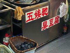 -五娭毑臭豆腐(黄兴南路店)