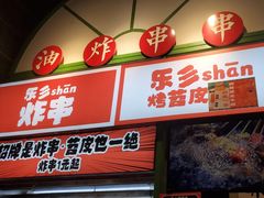 门面-乐乐姐超级土豆(荟聚店)