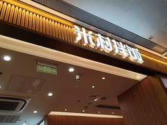 -米村拌饭(万象城店)