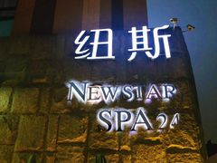 -纽斯桑拿会所(天山店)