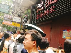 -池记(尖沙咀店)