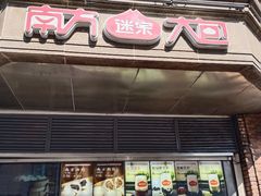 -南方迷宗大包(湖滨店)