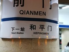 -前门(地铁站)