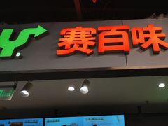 -赛百味SUBWAY(长宁龙之梦店)