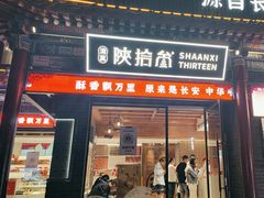 -陕拾叁-西安糕点(北院门创始店)