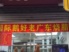 -鹅好(黄河路美食休闲街店)