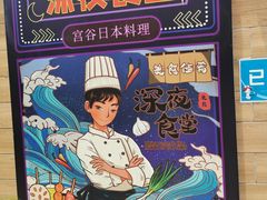 -宫谷创作料理(大拇指广场店)