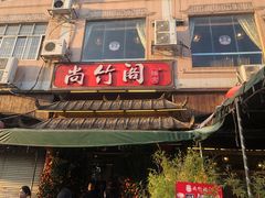 -尚竹阁冬瓜盅·18年地标美食(平洲店)