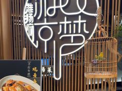 -淮扬府·游园京梦(北京SKP店)