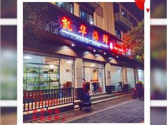 门面-凯华海鲜火锅·传承三十六年