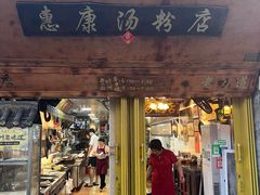 -惠康汤粉店(惠新中街店)
