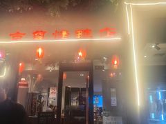 -京尊烤鸭店JINGZUN(春秀路店)
