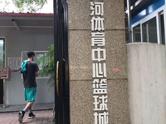 球场-天河体育中心篮球城