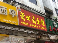 门面-莆田卤面馆(双福花园店)
