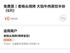 -老杨头烧烤(博烤堂店)