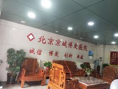 -北京昌平京城博爱医院