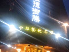 门面-御膳粥·牛乳粥底火锅·地道顺德菜(容桂店)