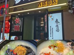 -长顺参鸡汤店(西塔总店)