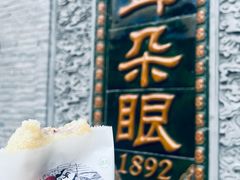 -耳朵眼炸糕(鼓楼店)