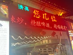 -清真·馬坡二旦烧烤(人生一串拍摄店)