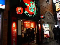 -一兰拉面(新宿中央东口店)