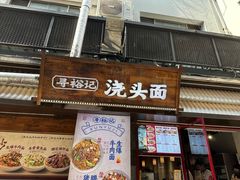 -寻裕记·现炒浇头面(人民广场店)