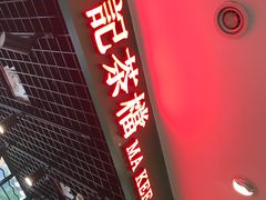 -孖记茶档·热腾茶餐(江南西plus店)