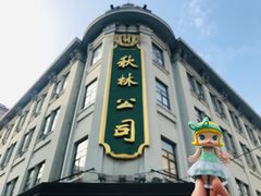 门面-秋林食品(秋林公司店)