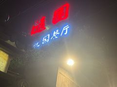 -随园花园餐厅(新港中路店)