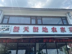 -蟹天蟹地农家菜·阳澄湖大闸蟹(浅水湾店)