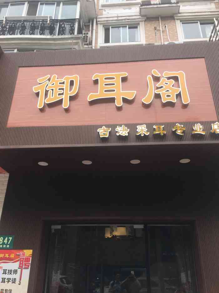 御耳阁古法采耳专业店