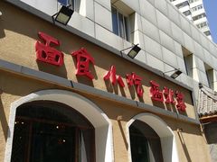 -左陕右甘(亚运村店)