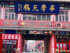 -华声天桥民俗文化园