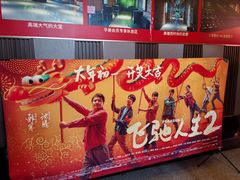 -华美国际影城(旧宫永辉店)