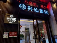 -兴仙饭店·闽味海鲜(马尾总店)