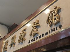 -汇兴源餐馆(小北路店)