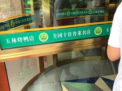 -玉林烤鸭店(定福庄店)