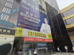 -潘家园桥国际眼镜城