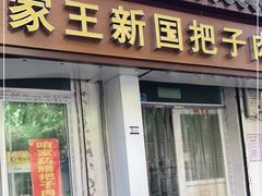 门面-咱家王新国把子肉(县东巷店)