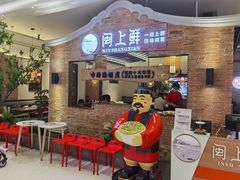 -闽上鲜·福建菜(龙湖滨江天街店)