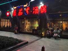 门面-蕃茄述·好汤自然来(江汉路店)