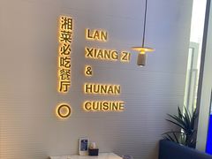 卡座-兰湘子·湘菜小炒(长安万科广场店)