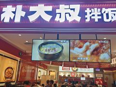 -朴大叔拌饭(广州花城汇店)