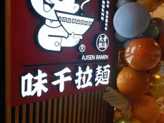 -味千拉面(大悦城店)