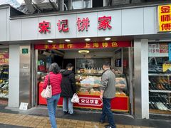 -宋记饼家(石门二路店)