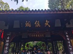 -成都武侯祠博物馆