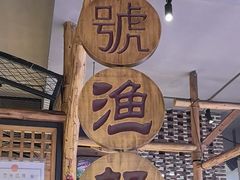 -77号渔船·蒸海鲜青岛菜(积米崖店)