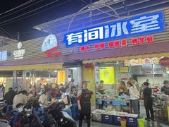 -有间冰室(侨港风情街店)
