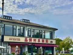 -品鲜村农家菜·阳澄湖大闸蟹(总店)
