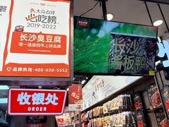 -黑色经典臭豆腐·湖南特产(坡子街店)